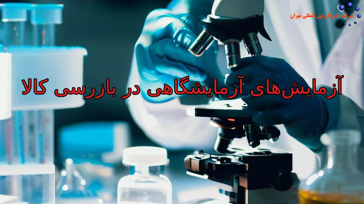 آزمایش‌های آزمایشگاهی در بازرسی کالا